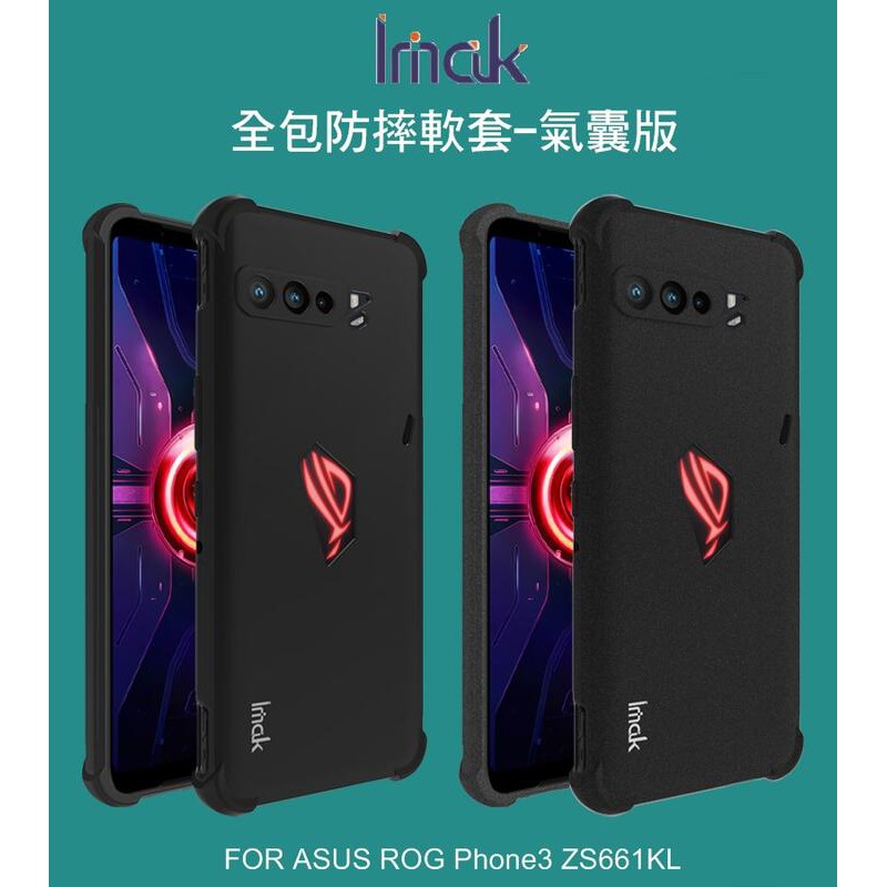 ~Phonebao~IMAK ASUS ROG Phone3 ZS661KL 全包防摔套(氣囊) 保護套 磨砂手機殼