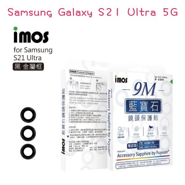 免運"iMos"人造藍寶石鏡頭保護貼保護鏡 Samsung Galaxy S21 Ultra 5G (6.8吋) 金屬框