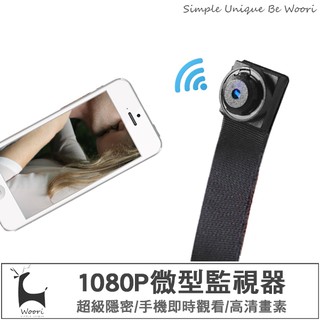 1080P 微型攝影機 同時多臺監控 手機即時觀看 針孔攝影機 針孔監視器 wifi監視器 密錄器 高畫質迷你攝像機 蒐證