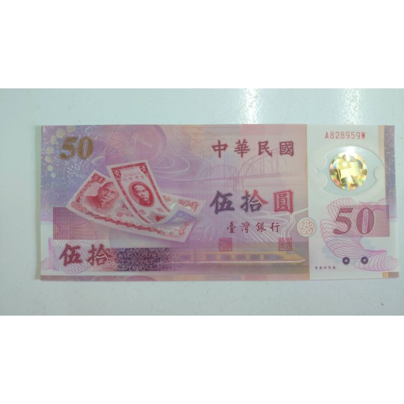 新台幣發行50週年 50元塑膠鈔 (送專用封套)(無折)