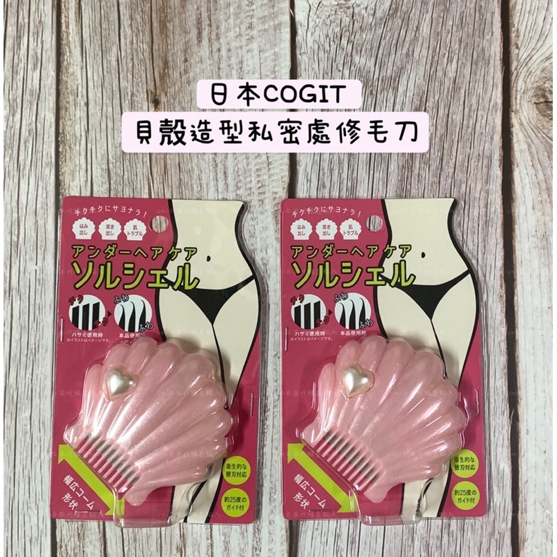 【UMI日系選物館】日本COGIT 貝殼造型私密處修毛刀