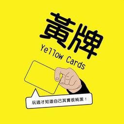 【桌遊老爹】💥現貨24H出💥 2022 黃牌 Yellow Cards 2022