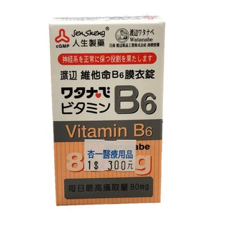 人生製藥 渡邊 維他命B6膜衣錠 (80錠/瓶)【杏一】