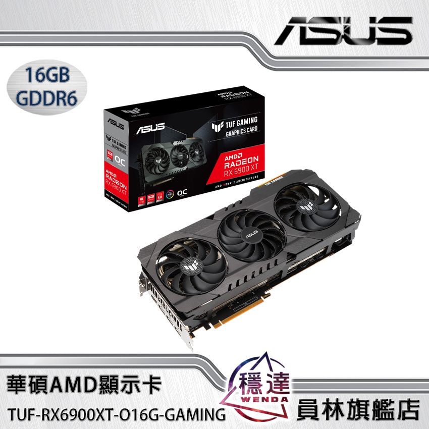 【華碩ASUS】TUF-RX6900XT-O16G-GAMING AMD顯示卡/有現貨(組裝價 $44990元)