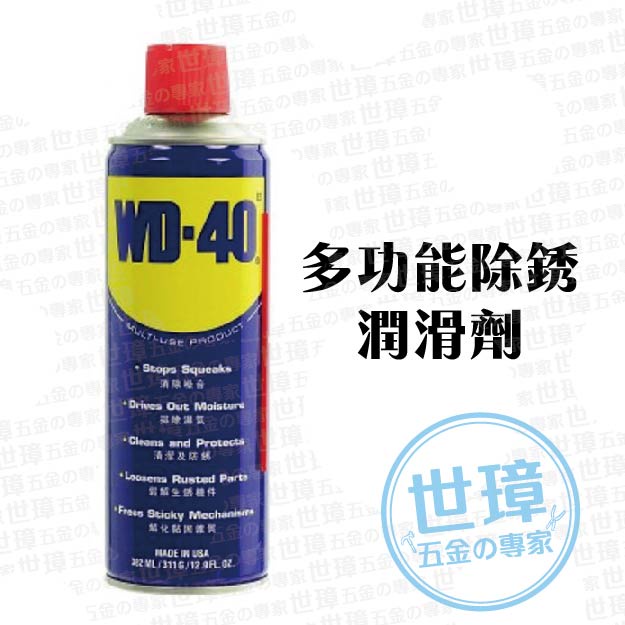 WD-40 除銹劑 防鏽油 金屬保護油 潤滑劑 美國原裝進口 多種容量選擇【世璋五金】※含稅