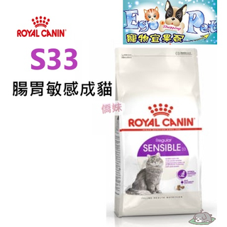 ROYAL CANIN(法國皇家) 貓飼料 S33 腸胃敏感 2kg 4kg 10kg 15kg