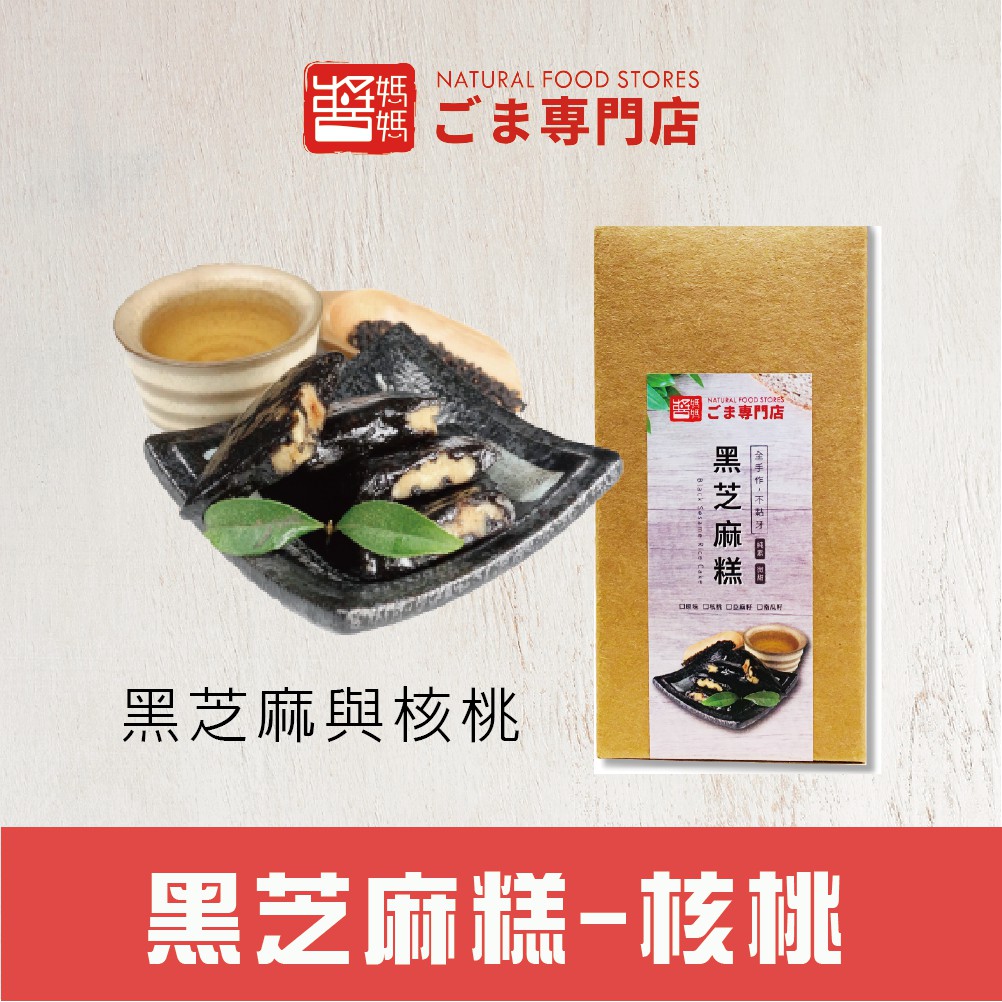 【醬媽媽】黑芝麻糕－核桃　(280g/袋) 單顆"包裝攜帶方便 入口即化，吃得到核桃堅果喔～