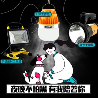 強光手電筒 充電手電筒 露營燈 遠射聚光 停電 手提工作燈 手提探照燈 釣魚燈 頭燈 礦燈 登山燈 LED頭燈 強光頭燈