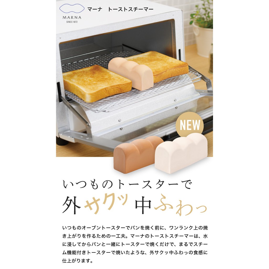 🇯🇵日本直送✈️ 現貨❗️日本製 MARNA 烤麵包專用 蒸氣陶瓷塊 加濕塊 烤吐司 無釉陶瓷 吐司造型 烤麵包機專用