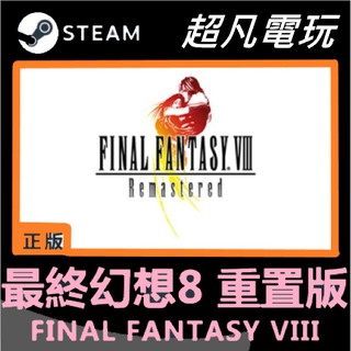 Final Fantasy Viii的價格推薦 21年9月 比價撿便宜