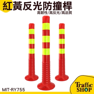路障柱 臺灣現貨 固定樁 固定立柱路 警示錐 MIT-RY755 塑膠彈力柱 立柱