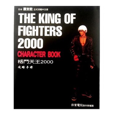 ➤最低價 書況佳 遊戲攻略➤The King of Fighters 2000 格鬥天王2000 kof2000 拳皇