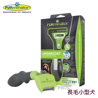 【美國FURminator】 神效專利去毛梳-長毛小型犬FUR-012 毛貓寵