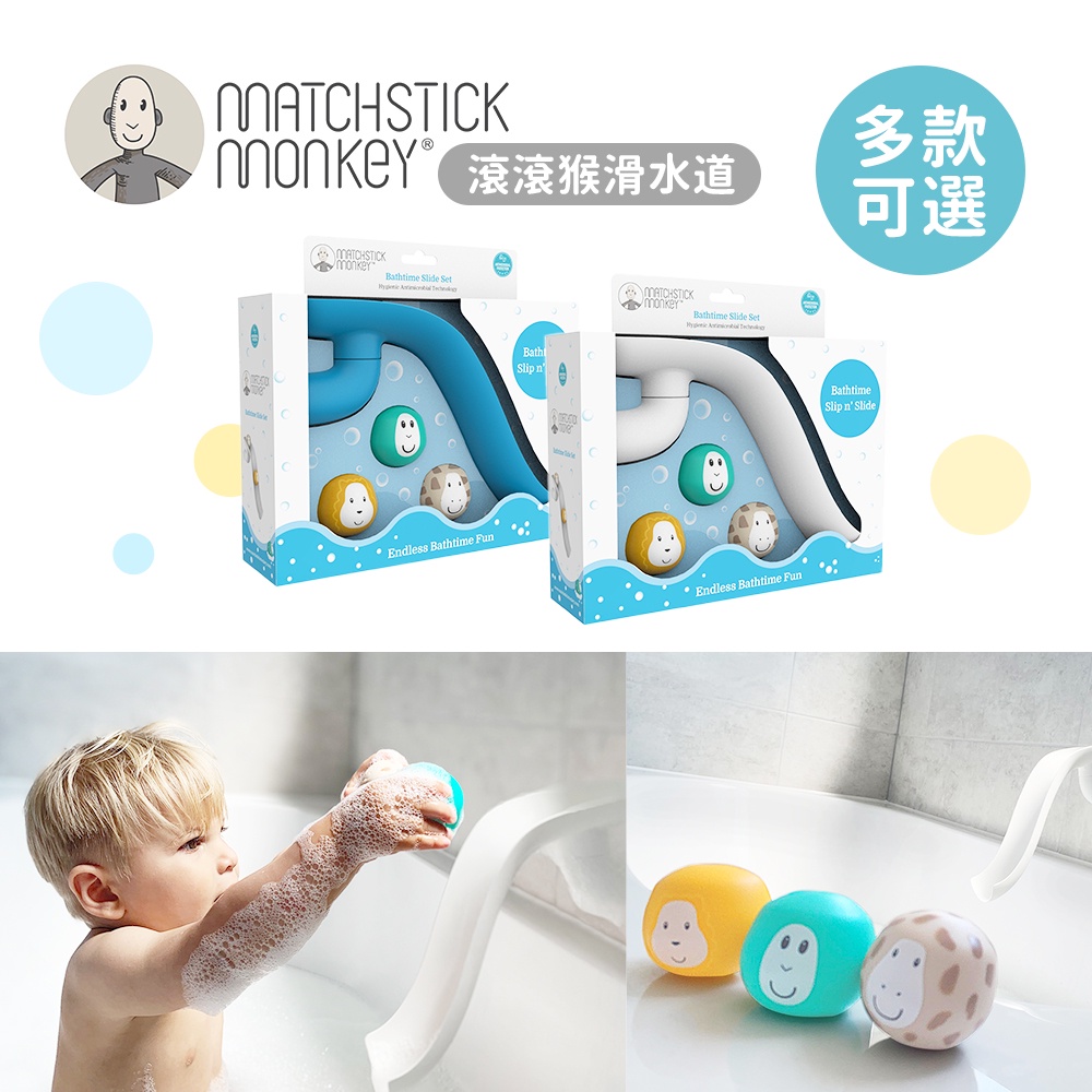Matchstick Monkey 英國 滾滾猴滑水道 洗澡玩具 多款可選 兒童玩具 戲水玩具