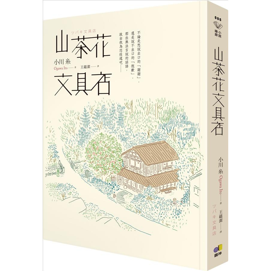 【全新】 ● 山茶花文具店_圓神