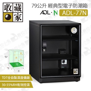 數位小兔【收藏家 ADL-77N 79公升 經典型電子防潮箱】除濕櫃 除溼箱 收納櫃 氣密箱 氣密櫃 相機 防潮箱