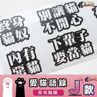 ［鍍客doker］3M 反光貼紙 ［愛貓語錄J款］反光貼紙 車貼 安全帽貼紙 行李箱貼紙 貼紙 防水 抗UV 貓 喵星人