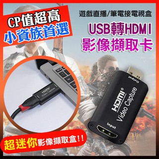 USB轉HDMI影像擷取卡 4K讀取 擷取盒 採集盒 採集器 采集器 採集卡 直播盒 實況擷取盒 256【飛兒】