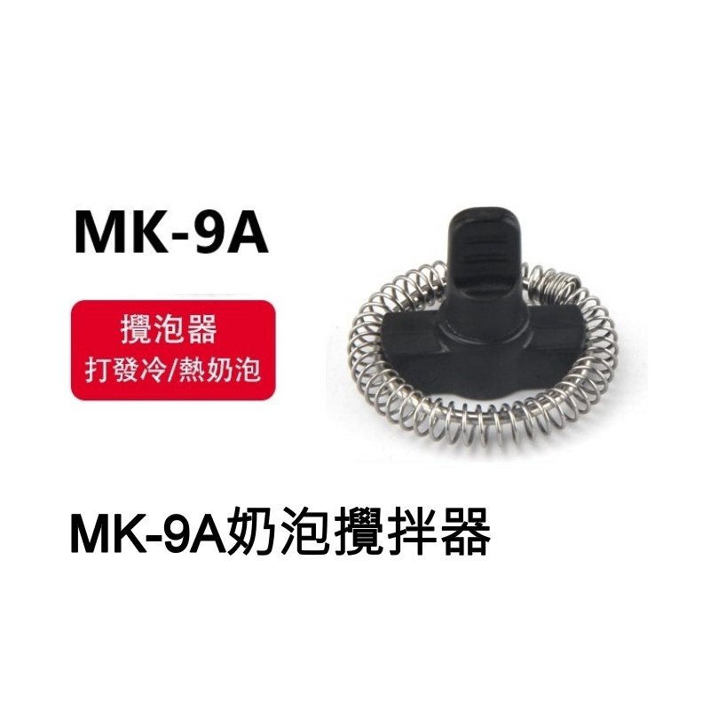 加熱/奶泡攪拌器 (村上加熱式電動奶泡機 MK-9A配件)只有我們這款才能用其他不共用