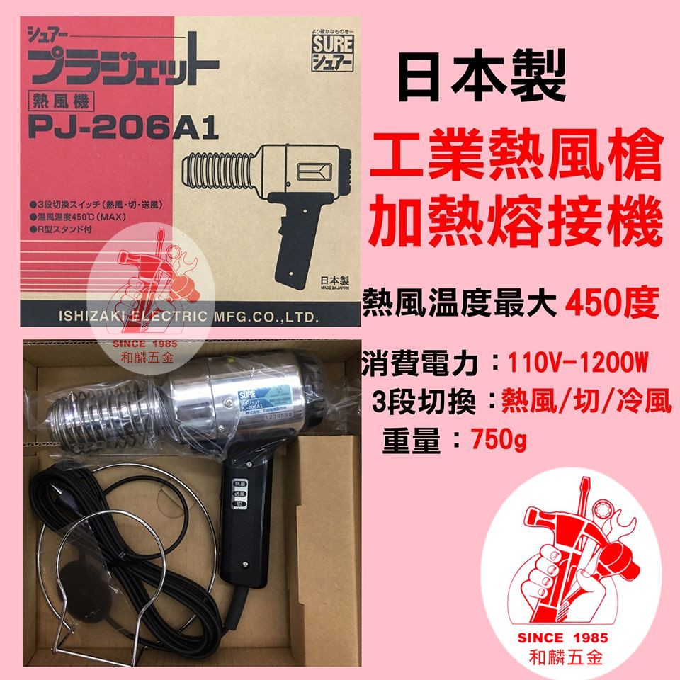 【和麟五金】PJ-206A1工業熱風槍 日本製～SURE／加熱溶接機 電源線長約3M