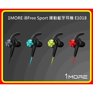 【現貨 含稅】1MORE iBFree Sport 運動藍牙耳機 E1018(4色)台灣公司貨