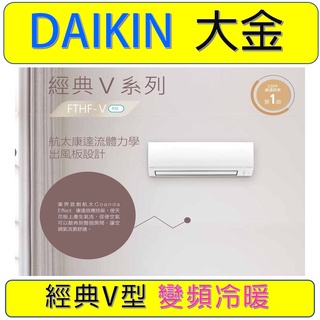 【大金冷氣】RHF25VAVLT FTHF25VAVLT 2.5KW變頻冷暖一對一分離式冷氣3~5坪