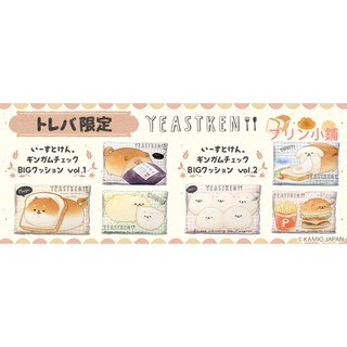 ❣️全新現貨〜日本抓樂霸Toreba限定❣️YEASTKEN いーすとけん麵包胖胖犬抱枕/枕頭/靠枕～有6種款式