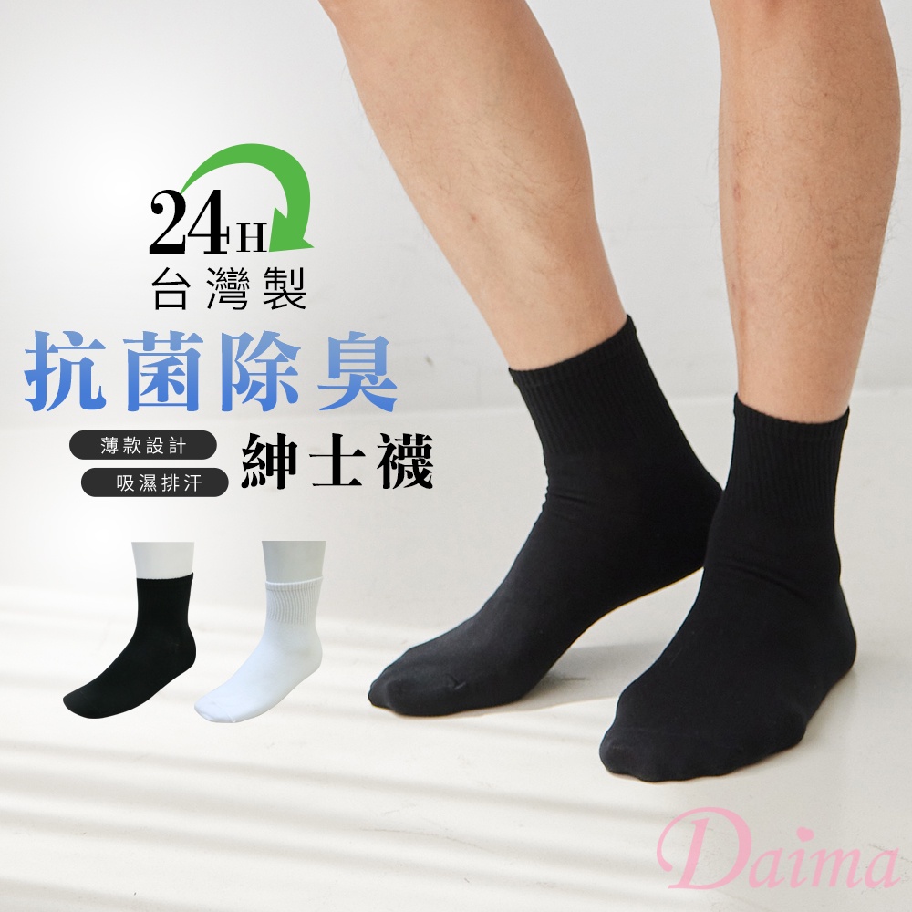 Daima黛瑪 襪 襪子 MIT台灣製 薄款 長筒襪 防霉抗菌襪 兩色可選 吸濕 排汗 現貨 P200-24R