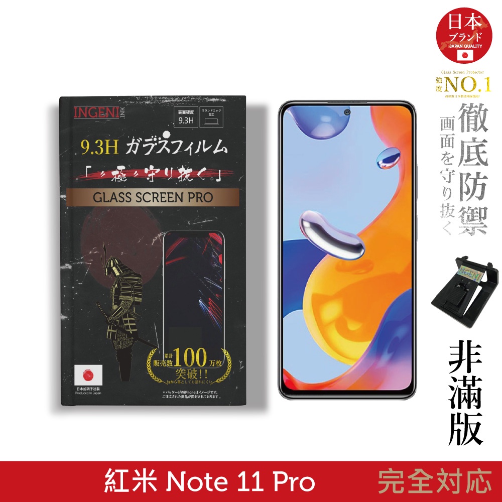 【INGENI徹底防禦】日規旭硝子玻璃保護貼 (非滿版) 適用 小米 紅米 Redmi Note 11 Pro 5G