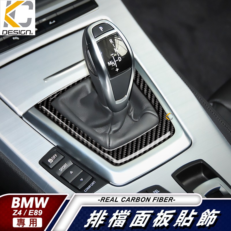 真碳纖維 寶馬 BMW Z4 sDrive 18i 排檔 檔位 換檔 卡夢 貼 碳纖維 檔位貼 碳纖裝飾 面板