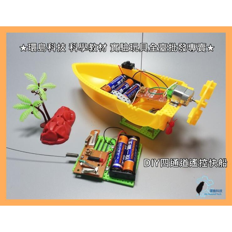 環島科技 4 四通道遙控船遙控快艇diy 手工拼裝玩具遙控船遙控戰艦diy船模 蝦皮購物