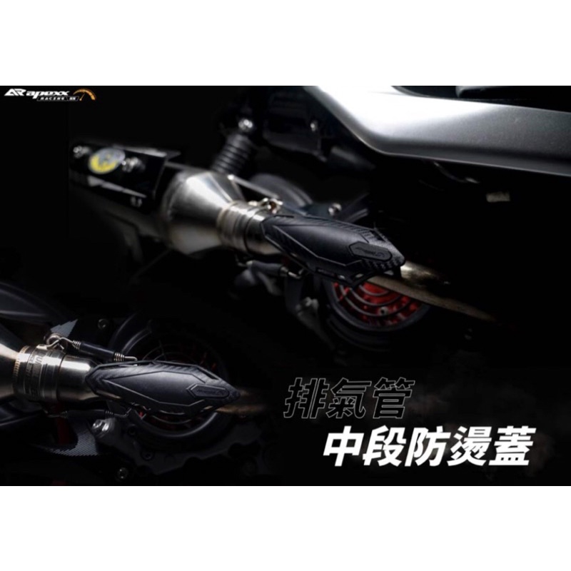 「祥盛機車精品」 APEXX 排氣管 中段 防燙蓋  排氣管護片 排氣管蓋