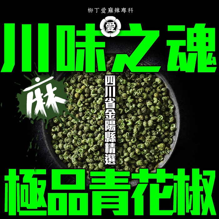 柳丁愛 特級青花椒一台斤商用裝600g【P760】川菜之魂 味道特清香口感超香麻 絕非一般麻椒品質 保證不能自拔