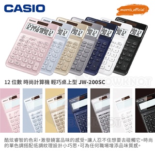 《morris official》CASIO卡西歐-12位數香檳時尚系列JW-200S 輕巧桌上型計算機~時尚風格7色~