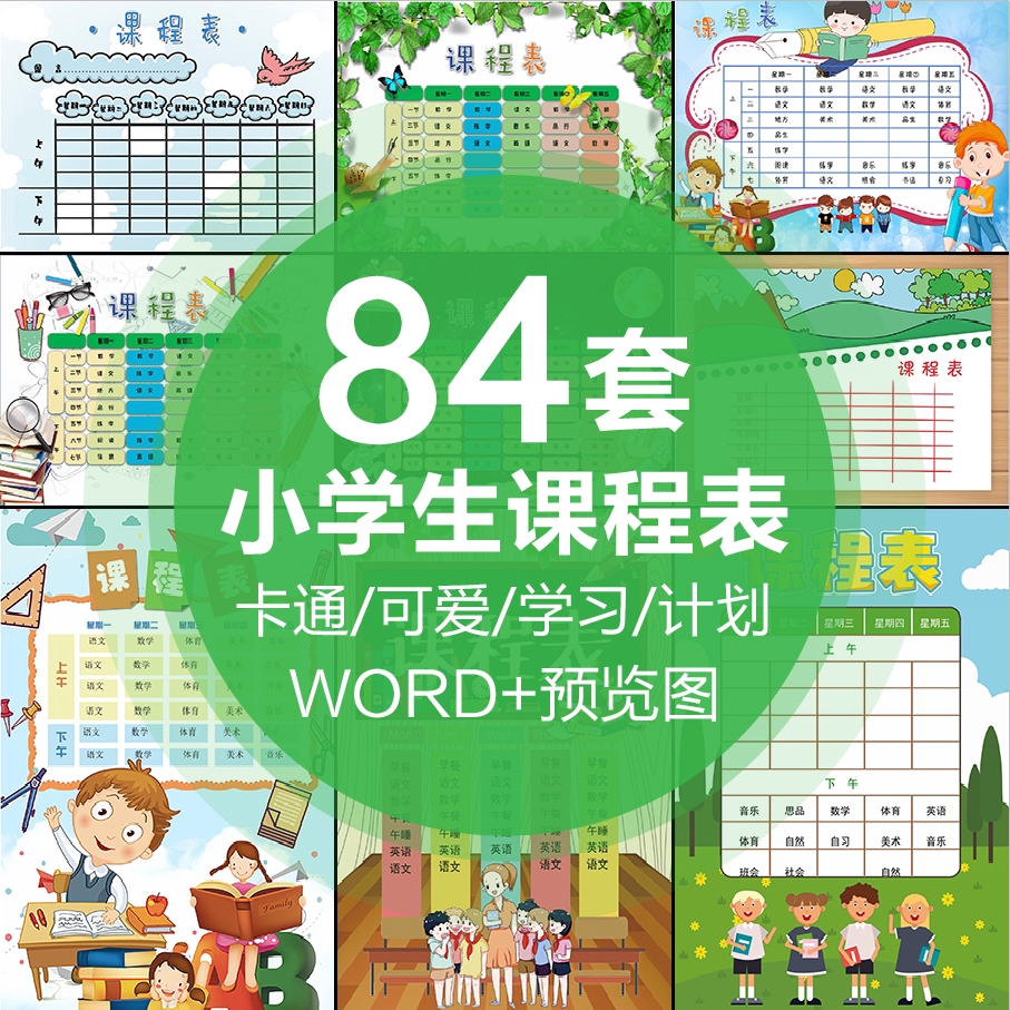 卡通可愛中小學生課程學習表word格式模板設計學習計劃表印刷素材 蝦皮購物