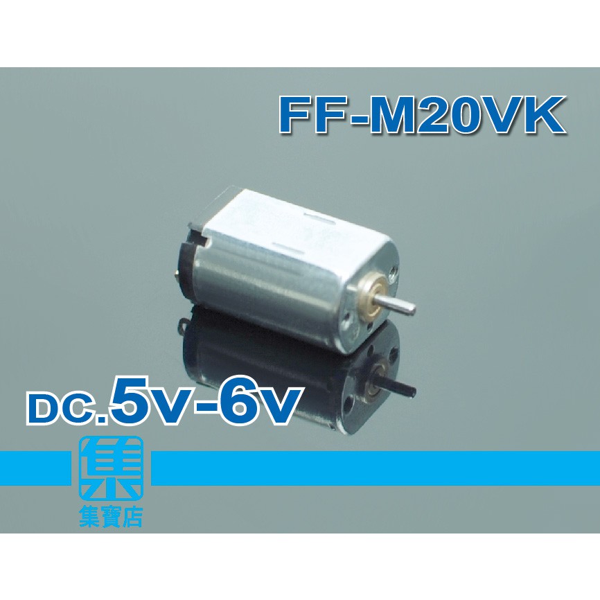 FF-M20VK 馬達 1mm軸 高速馬達 DC.5V-6V 正反轉可調速馬達 儀器 科研 航模 小馬達