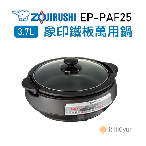 【日群】 中秋節限時限量大特價 ZOJIRUSHI象印鐵板萬用鍋EP-PAF25