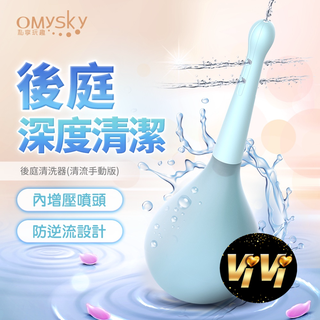 OMYSKY 後庭 深度清潔 後庭清洗器(清流手動版) 情趣用品 肛交 前列腺 情趣用品 後庭沖洗