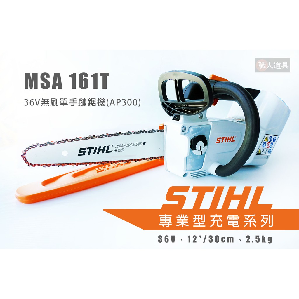 STIHL MSA161T 36V無刷單手鏈鋸機 MSA 161T 鏈鋸機 12" 鋰電池 AP300 充電器