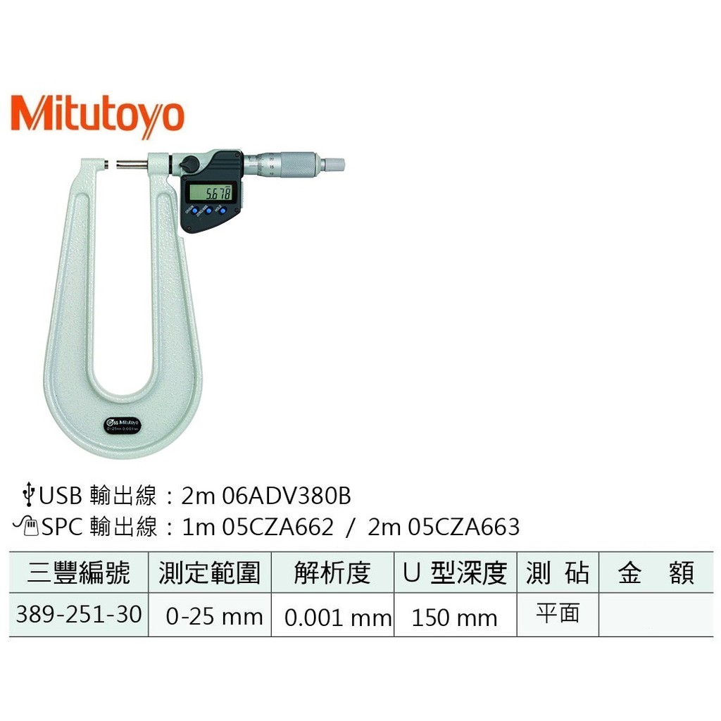 日本三豐Mitutoyo 389-251-30 數位式U型外徑測微器 測定範圍:0-25mm 解析度:0.001mm