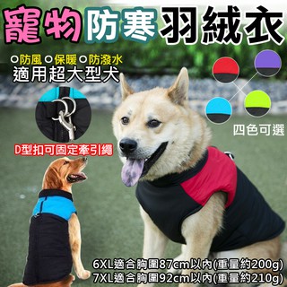 趴兔@寵物防寒羽絨衣 超大型犬寵物羽絨衣 多種尺寸 寵物秋冬衣服 毛小孩寵物衣 貓衣服 狗狗運動背心 米克斯 拉布拉多