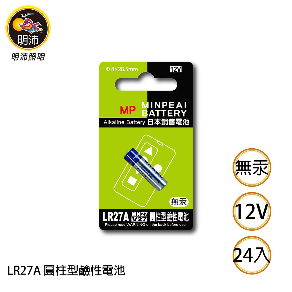 【明沛】LR27A 圓柱型鹼性電池-12V鹼性電池-1盒24卡