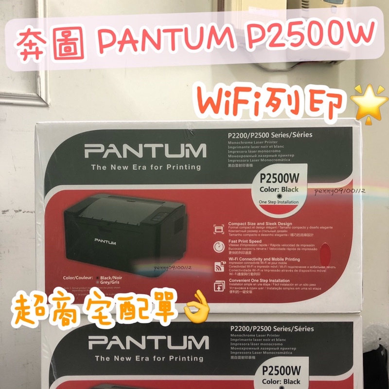 【PANTUM】奔圖 P2500w 黑白無線高速雷射印表機 加購原廠碳粉 登錄原廠保固