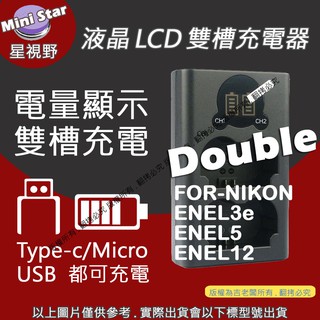 星視野 NIKON 充電器 ENEL3e ENEL5 雙槽液晶顯示 USB 充電器