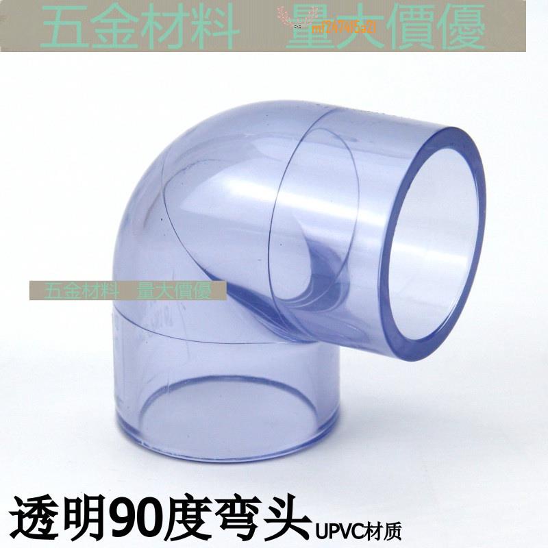 【台灣現貨】國標透明PVC給水管配件透明90度彎頭塑料UPVC透明彎頭直角彎頭MS1223