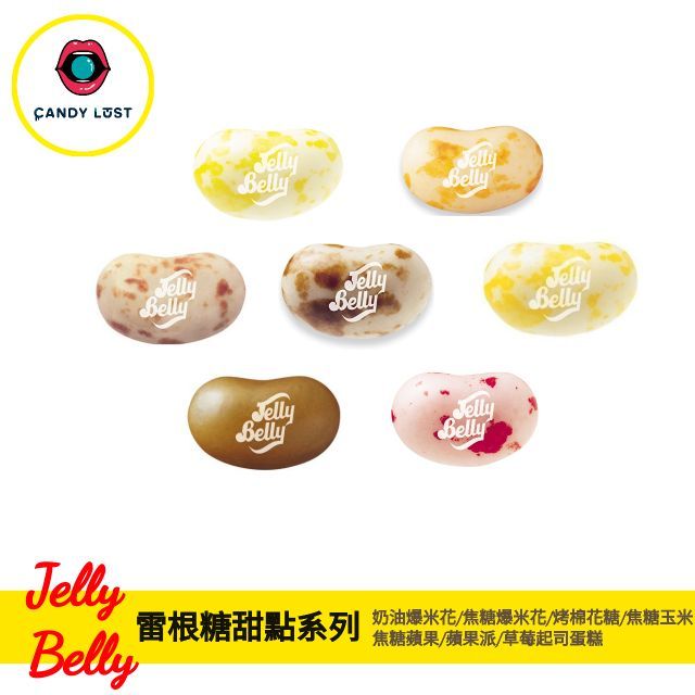 嘗甜頭 附發票 Jelly Belly 美國雷根糖甜點系 100公克 爆米花 烤棉花糖 焦糖玉米 草莓起司蛋糕 天然色素