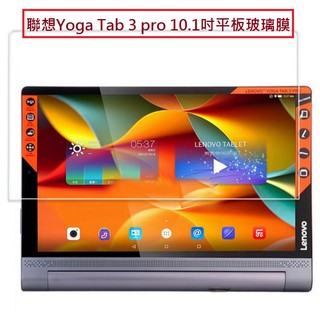 聯想Lenovo Yoga Tab 3 pro (X90)10.1吋平板專用鋼化玻璃膜