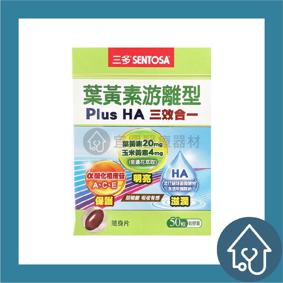 三多 SENTOSA 葉黃素游離型 Plus HA 軟膠囊 50粒/盒