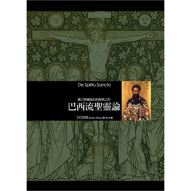 巴西流聖靈論：確立聖靈地位的經典之作