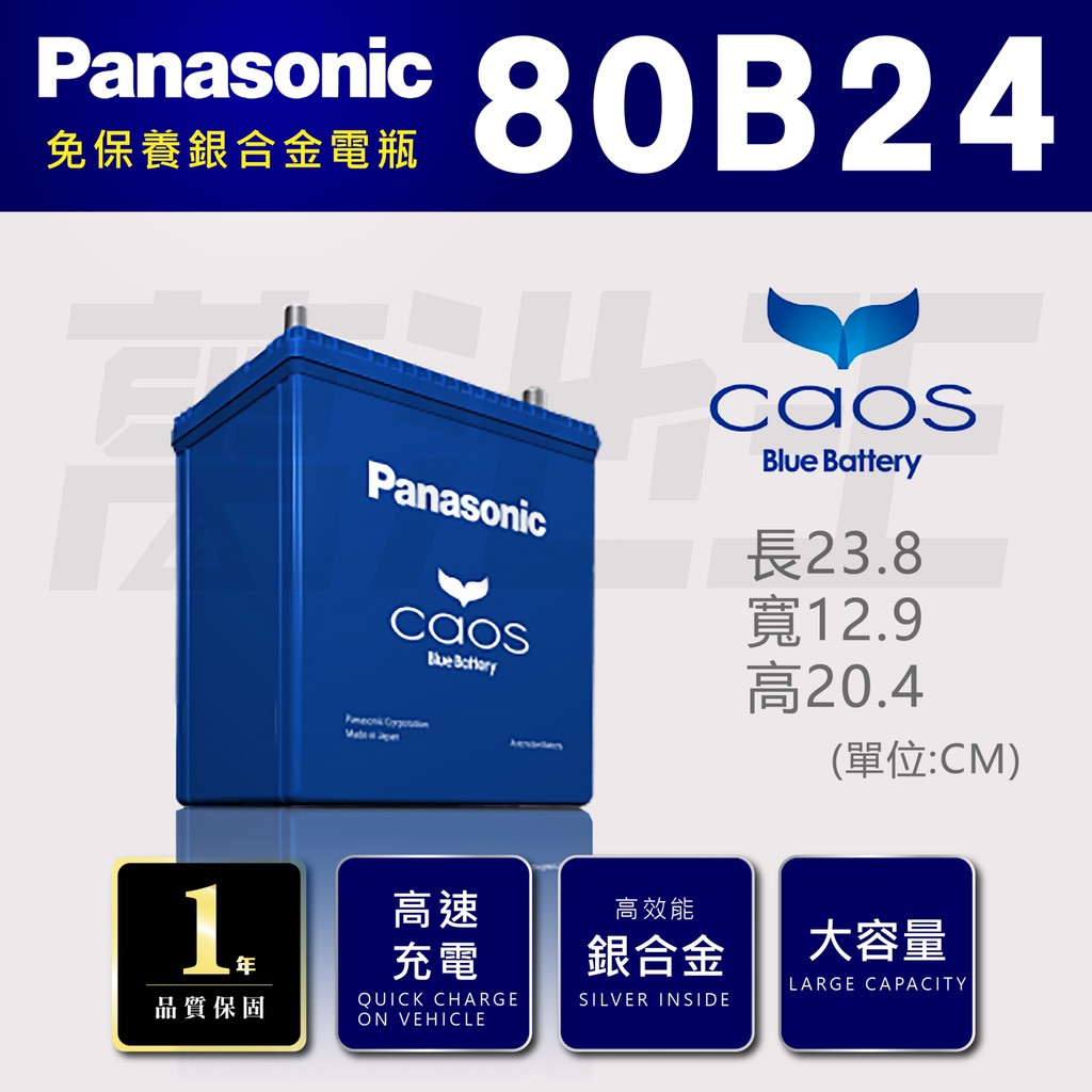 【國際牌 80B24 】火速出貨 國際牌 Panasonic 日本製造 銀合金 汽車電池 80B24L 80B24R